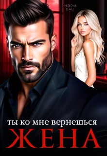 Ты ко мне вернешься, жена