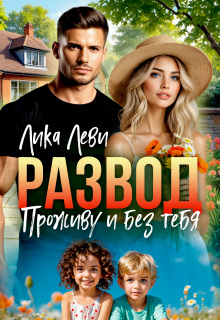 Развод. Проживу и без тебя