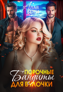 Порочные бандиты для булочки