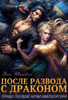 После развода с драконом. Право первой ночи императора