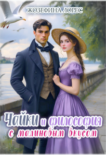 Чайки и философия с малиновым вкусом