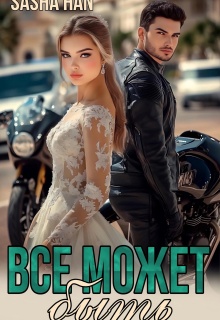 Все может быть