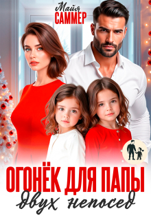 Огонёк для папы двух непосед