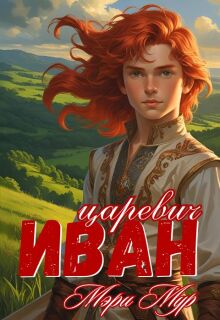 Иван царевич