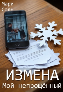Измена. Мой непрощённый