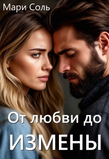 От любви до измены