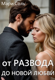 От развода до новой любви