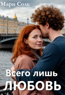 Всего лишь любовь