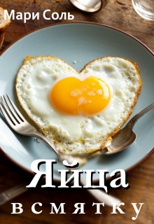 Яйца всмятку