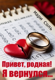 Привет, родная! Я вернулся…