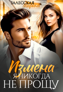 Измена. Я никогда не прощу