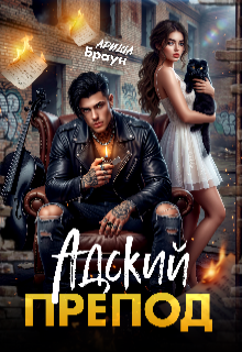 Aдский препод