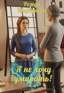 Я не хочу умирать