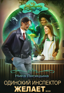 Одинокий инспектор желает…