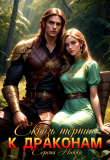 Манистеры:наследие империй Книга 3 Сквозь тернии к драконам