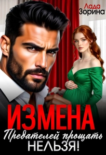 Измена. Предателей прощать нельзя!