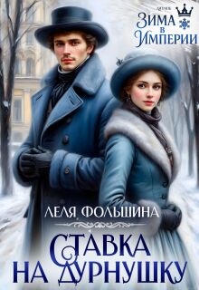 Ставка на дурнушку