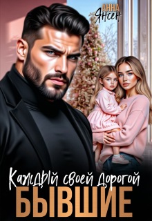 Бывшие. Каждый своей дорогой