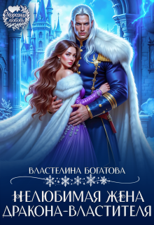 Нелюбимая жена Дракона-Властителя