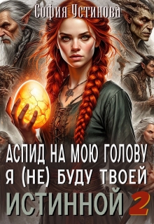 Аспид на мою голову: Я (не) буду твоей Истинной 2