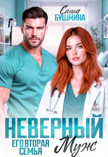 Неверный муж. Его вторая семья