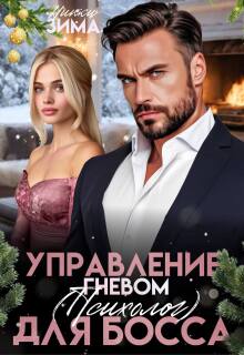 Управление гневом (психолог) для Босса