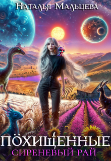 Похищенные. Сиреневый рай