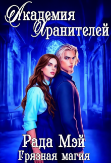 Академия Хранителей. Грязная магия