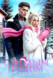 С Новым Годом, придурок!