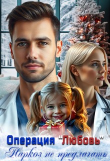 Операция «Любовь». Наркоз не предлагать