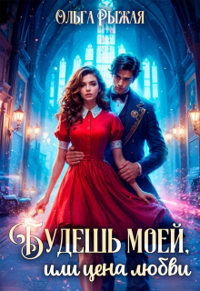 Будешь моей, или цена любви