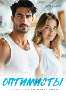 Оптимисты