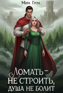 Ломать — не строить, душа не болит