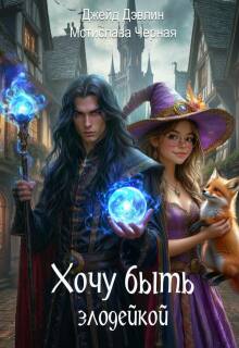 Хочу быть злодейкой!
