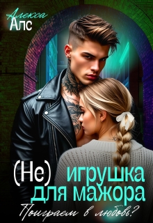 (не)игрушка для мажора. Поиграем в любовь?