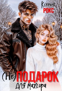 (не) Подарок для мажора