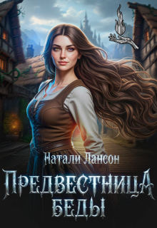 Предвестница беды