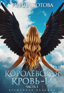 Королевская кровь-14. Часть 1