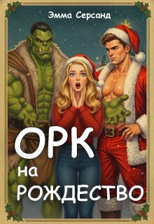 Орк на Рождество