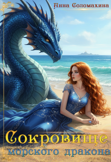 Сокровище морского дракона