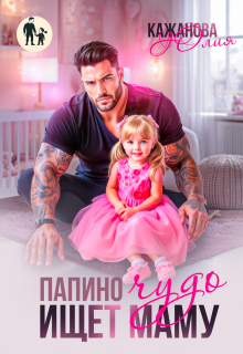 Папино Чудо ищет маму