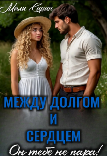 Между сердцем и долгом. Он тебе не пара!