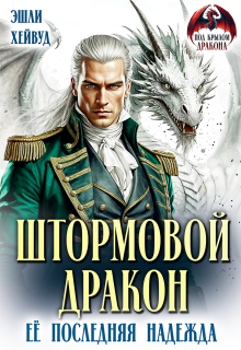 Штормовой дракон. Её последняя надежда