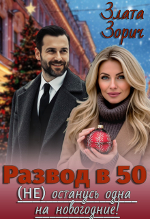 Развод в 50. (не) останусь одна на новогодние!