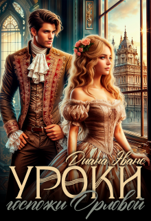 Уроки госпожи Орловой