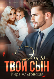 Это твой сын