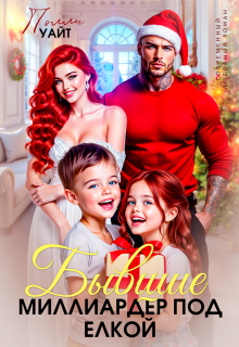 Бывшие. Миллиардер под елкой