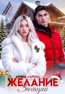 Желание загадай