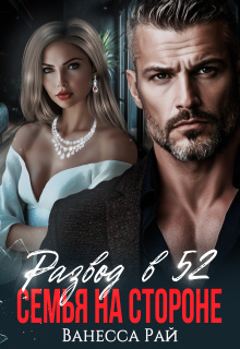 Развод в 52. Семья на стороне