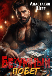 Безумный 2. Побег